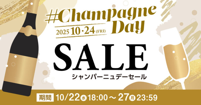 年に一度の「2025 シャンパーニュデーSALE」シャンパンハウス楽天市場店で10/22(水)18時より開催。のメイン画像