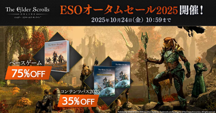 『エルダー・スクロールズ・オンライン』DMM日本語版「ESOオータムセール2025」開催中！ 「ベースゲーム」と「コンテンツパス」をお得に購入するチャンス！のメイン画像
