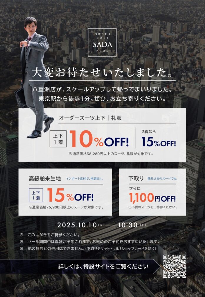 オーダースーツSADA plus 「八重洲店」オープニングセール開催のお知らせのメイン画像