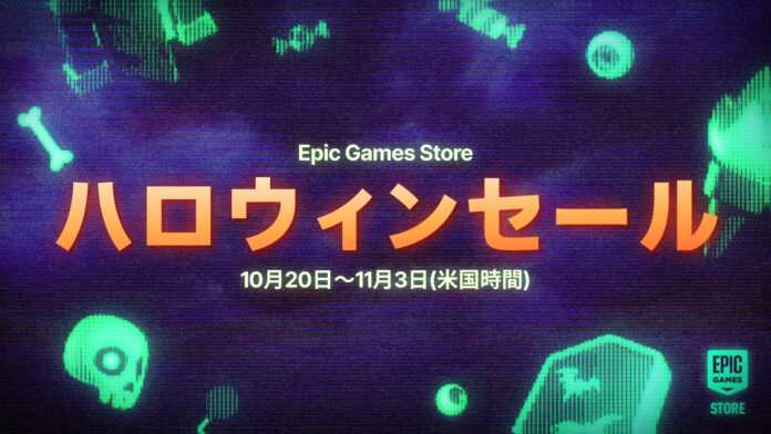 Epic Games Store ハロウィンセール2025が開催！のメイン画像