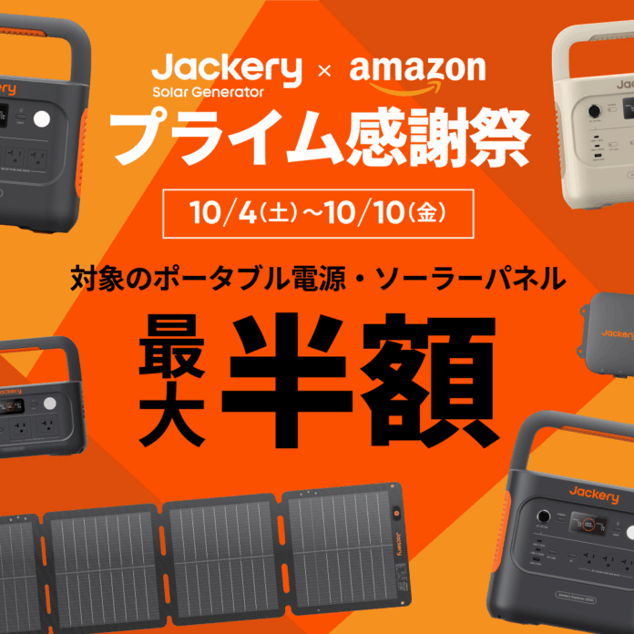 【Amazonプライム感謝祭限定】秋の行楽を快適に。Jackery人気ポータブル電源＆ソーラーパネルが最大50％OFF！最新の走行充電器セットもお得に手に入れるチャンスのメイン画像