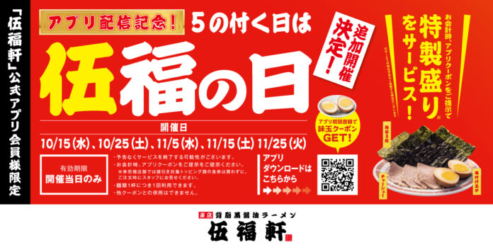 【伍福軒】アプリ配信記念 追加開催決定！5の付く日は『伍福の日』!のメイン画像