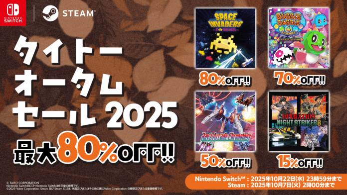 『スペースインベーダー フォーエバー』など家庭用ゲームが最大80%OFF！「タイトーオータムセール2025」開催！のメイン画像