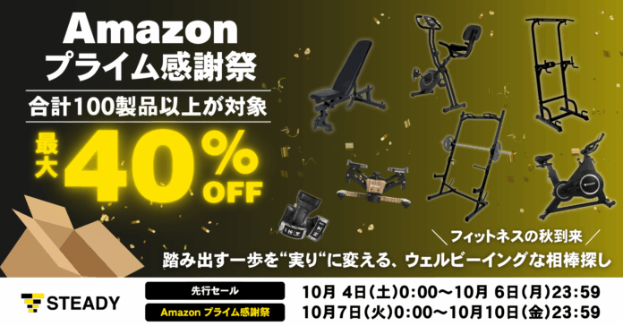 ＼フィットネスの秋到来／踏み出す一歩を“実り”に変える、ウェルビーイングな相棒探し！「Amazon プライム感謝祭」にて、100製品以上を最大約40％OFFで販売のメイン画像