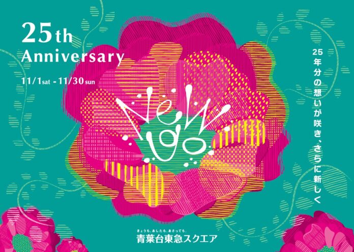 青葉台東急スクエア 開業25周年を記念したアニバーサリー企画「25th Anniversary 25年分の想いが咲き、さらに新しく」を開催のメイン画像