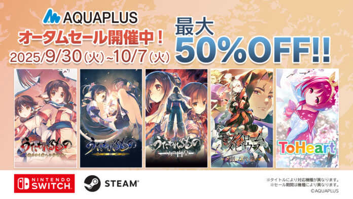 「アクアプラス オータムセール」開催中！『うたわれるもの』シリーズや『ToHeart』等、アクアプラスタイトルのDL版ゲームが最大50％OFF！のメイン画像