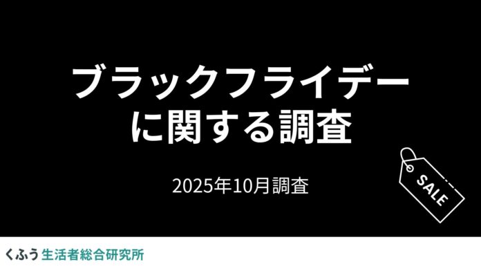 「ブラックフライデー」の認知度は95.5%！セールでの買い物予定者の約8割が「節約のためのまとめ買い・買い置き」に活用予定のメイン画像