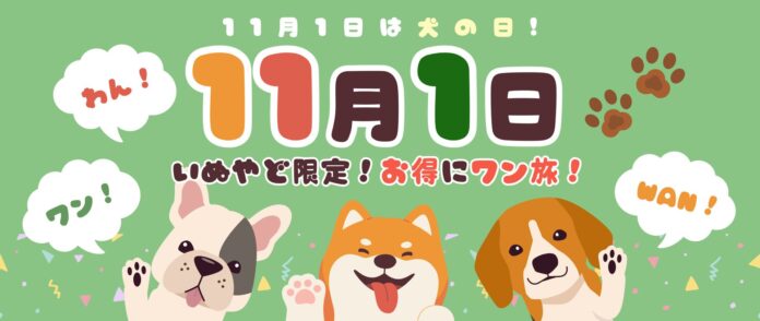111円SALEも登場？！「11月1日／わん・ワン・Wanの日」特別キャンペーン！ペットツーリズム専門の予約サイト「いぬやど」から愛犬家向けの割引・特典・体験プランを提供～愛犬との思い出旅行をサポートのメイン画像