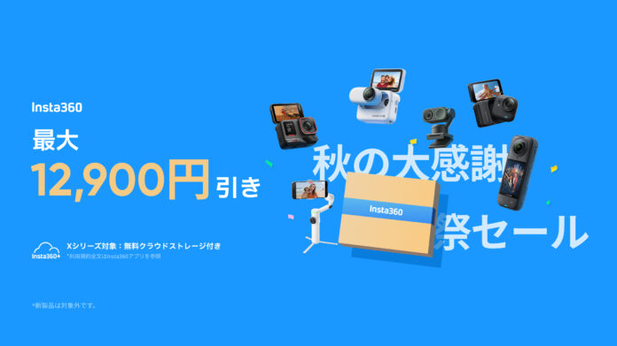 Insta360、秋の大感謝祭セール開催のメイン画像