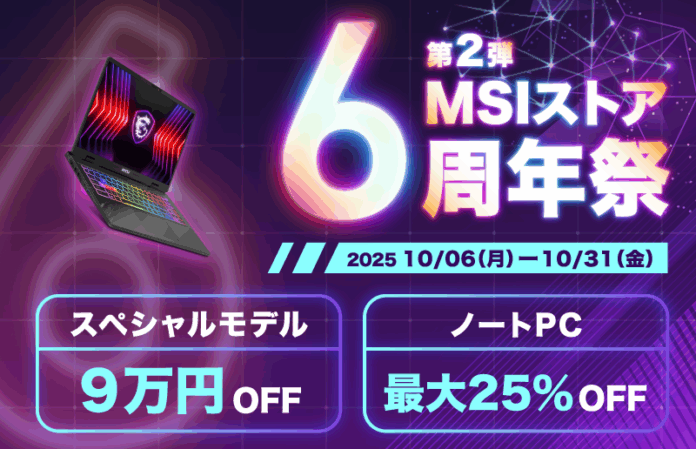 ハイスペックノートPCが最大25％OFF！スペシャルモデルが9万円OFF！！「MSIストア 6周年祭 第2弾」開催のメイン画像