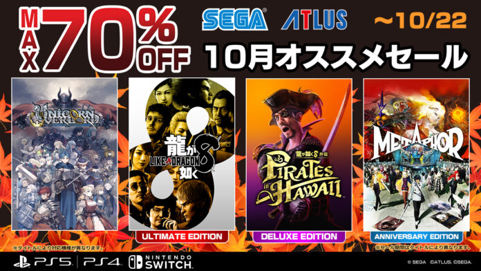 『龍が如く８』『龍が如く８外伝 Pirates in Hawaii』が登場！最大70%オフ「10月オススメセール」開催中！のメイン画像