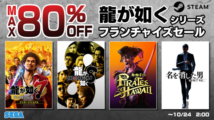 『龍が如く８』『龍が如く８外伝 Pirates in Hawaii』が過去最大の割引率で登場！最大80%オフ！Steam「龍が如くシリーズ フランチャイズセール」開催中のメイン画像