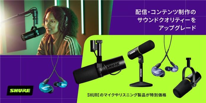 Shure がAmazonで開催される「プライム感謝祭」でマイクやリスニング製品を特別価格で提供。配信やコンテンツ制作のサウンドクオリティーをアップグレードするチャンス。のメイン画像