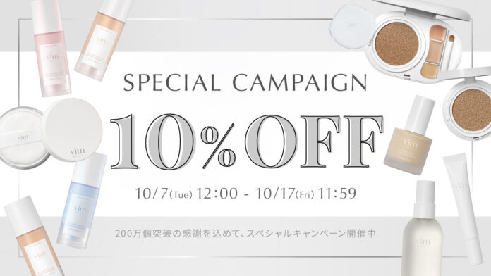コスメブランド『vim BEAUTY』ベースメイクアイテム累計販売個数200万個突破！(※1)大感謝キャンペーンを開催のメイン画像