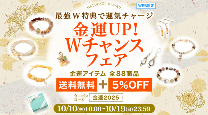 【実りの秋に、幸運を収穫】金運お守りアクセサリーが送料無料＆5%OFF｜ハワイ発パワーストーンブランド・マルラニハワイのメイン画像