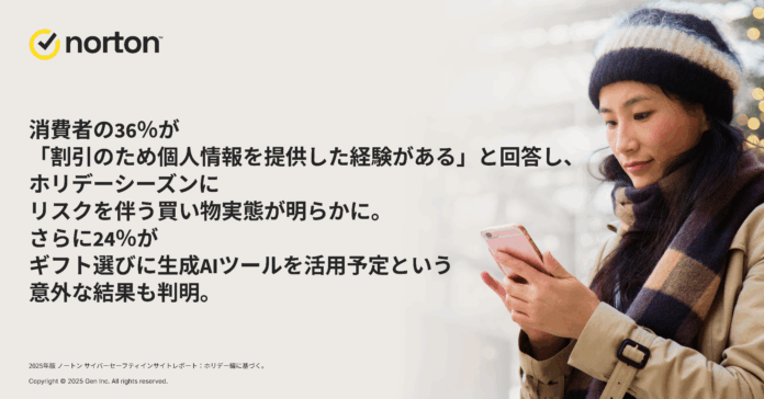 「2025年版 ノートン サイバーセーフティインサイトレポート：ホリデー編」を発表のメイン画像