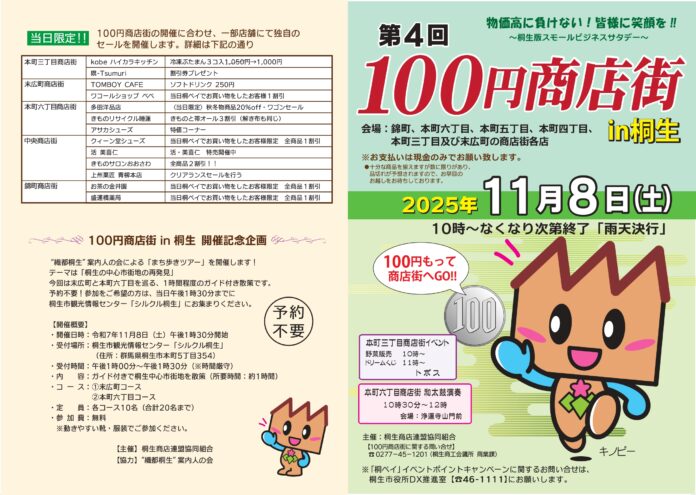第４回１００円商店街in桐生 開催のお知らせのメイン画像