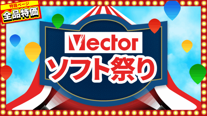 Windows誕生記念「Vectorソフト祭り」本日より開催！【ベクターPCショップ】のメイン画像