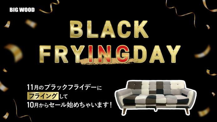 ブラックフライデーを1ヶ月前倒し！？家具のオフプライスストアビッグウッドが「ブラック“フライング”デー」を開催！のメイン画像