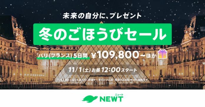 77082_235_main 旅行アプリ『NEWT(ニュート)』、ヨーロッパ旅行が¥109,800~おトクな冬のごほうびセールを開催決定!のメイン画像