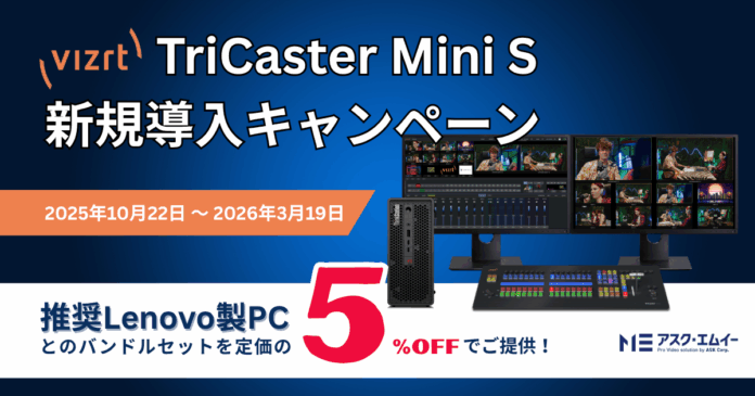 Vizrt TriCaster Mini S新規導入キャンペーン実施のお知らせのメイン画像