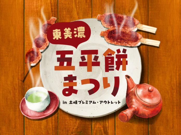 個性豊かな9店舗が集結　岐阜の味を土岐アウトレットで食べ比べ　香ばしさ引き立つ秋の「五平餅まつり」開催のメイン画像
