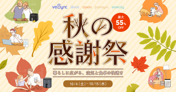 【10月4日～10月15日】VeSync「秋の感謝祭セール」を開催のメイン画像