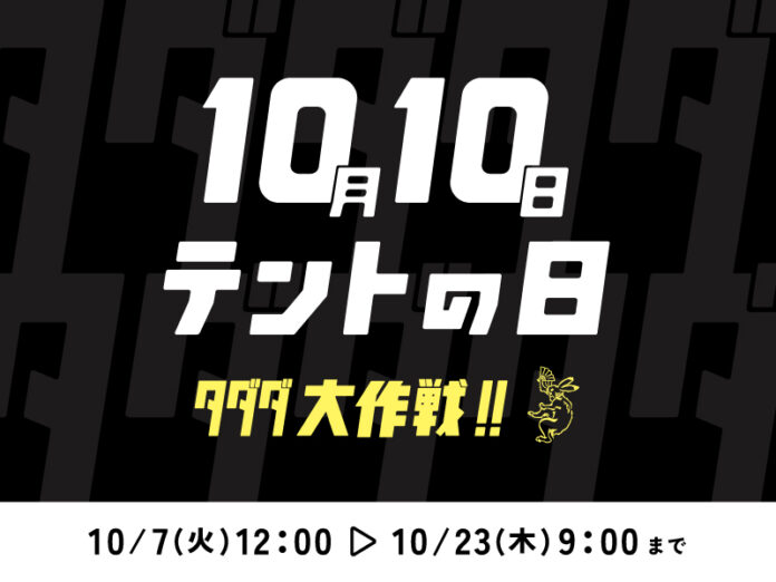 【テント購入でオプションが無料に！】秋のキャンプシーズンに向けた『テントの日』キャンペーンを開催のメイン画像