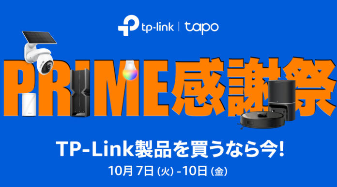 《最大40% OFF》Amazon プライム感謝祭先行セール10月4日（土）より開催！100点以上のTP-Link製品でセール実施中のメイン画像