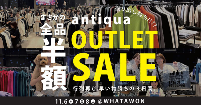 96544_539_main \全品半額!/話題のアウトレットセールがWHATAWONで開催決定!『探す楽しさ』が詰まったラインナップ!のメイン画像