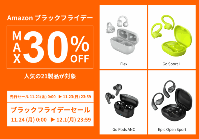 【最大30%OFF】Amazonブラックフライデー！スポーツイヤホン「Go Sport +」など人気の21製品が特別価格に！のメイン画像