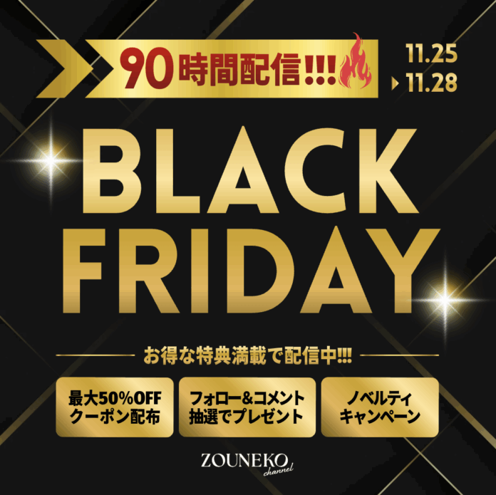 ライブコマースで最大50%オフ！！！『ブラックフライデー 90時間連続配信チャレンジ』11月25日（火）6：00～28日（金）24：00のメイン画像
