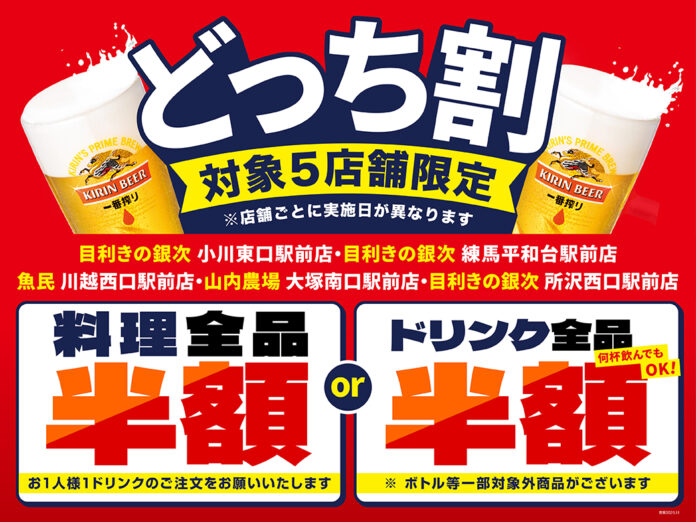 【あなたはどっち？】東京・埼玉内の対象５店舗限定で、「料理全品半額」または「ドリンク全品半額」を選べる“どっち割セール”を開催します！のメイン画像