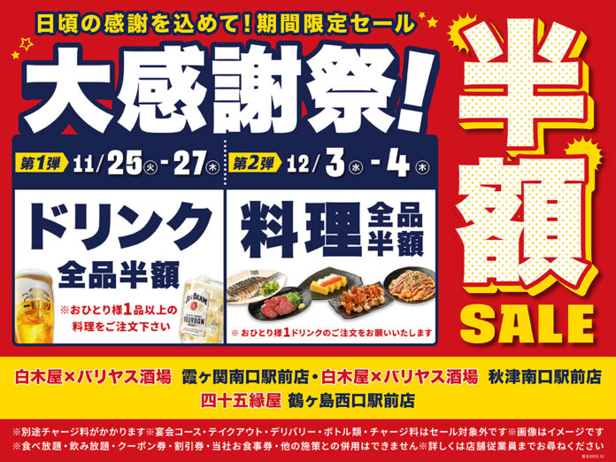 【大感謝祭】対象の7店舗限定で、「料理全品半額」や「ドリンク全品半額」セールを実施！！のメイン画像