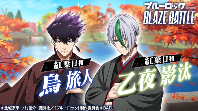 『ブルーロック BLAZE BATTLE』（ブレバト）に和装姿の【烏 旅人】＆【乙夜 影汰】が新登場！のメイン画像
