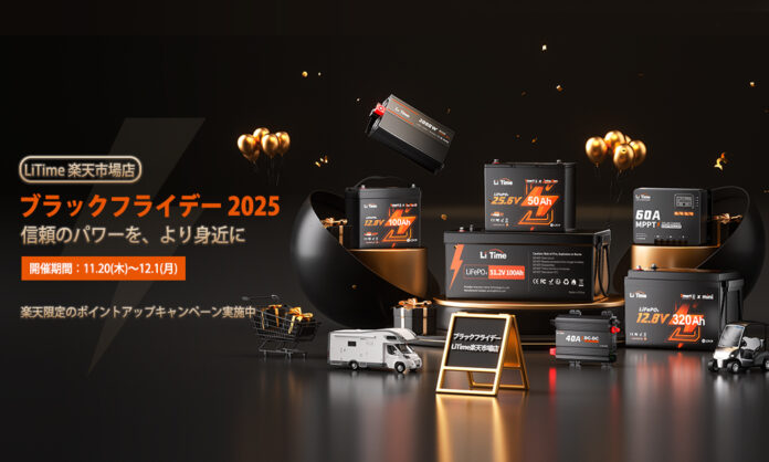 【LiTime 楽天市場店·ブラックフライデー】11/20〜12/1 信頼のパワーを、より身近に。のメイン画像