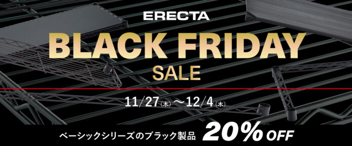 エレクター公式オンラインショップで「ブラックフライデー」開催。ベーシックシリーズ〈ブラックカラー〉が20%OFF、11月27日（木）～12月4日（木）期間限定のメイン画像