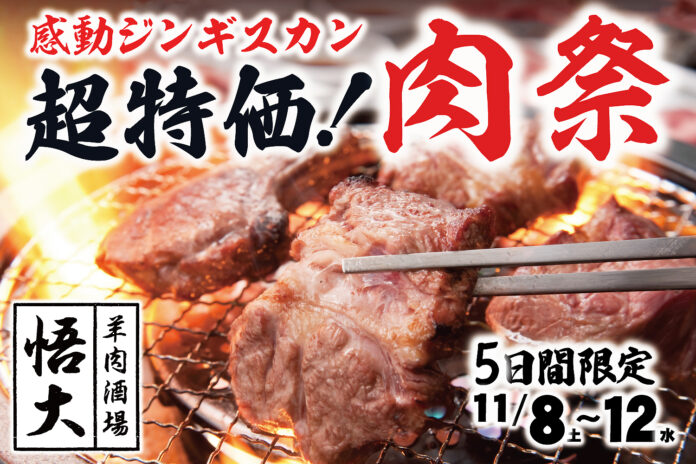 【超特価！肉祭】あの感動ジンギスカンはもう体験した!？『羊肉酒場 悟大』大門店 11/8〜12の5日間限定で2周年記念セール‼のメイン画像