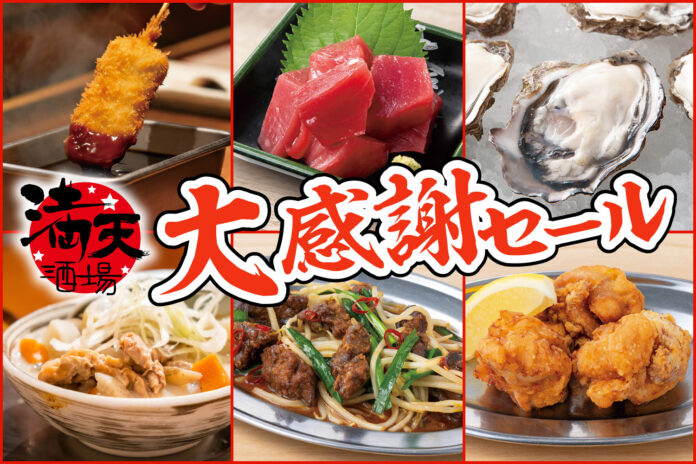 【衝撃の低価格！串カツ、生牡蠣が100円以下】取手の『満天酒場』が11/17(月)から11/20(木)の4日間限定で大感謝セール！のメイン画像
