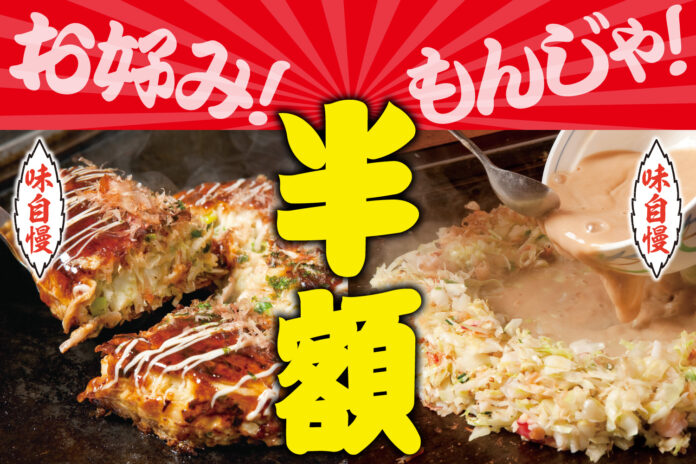 【半額!!】出汁が決め手のお好み焼き・もんじゃ焼き登場!!11/22～24赤羽の『お好みもんじゃ』で体験せよのメイン画像