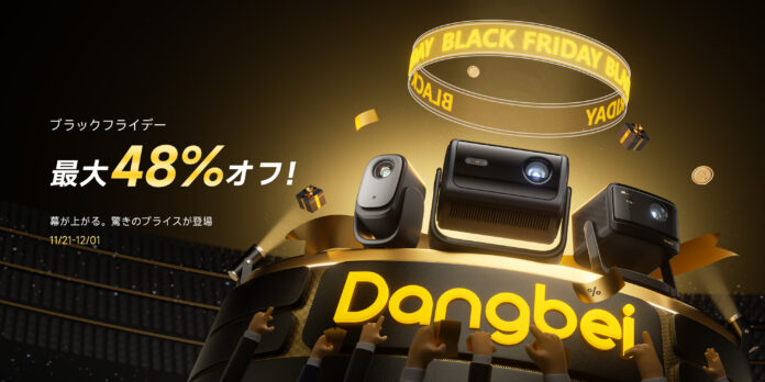 プロジェクターのDangbei、11月21日より「Amazonブラックフライデー」を開催 大人気プロジェクターが最大約48%OFF！のメイン画像