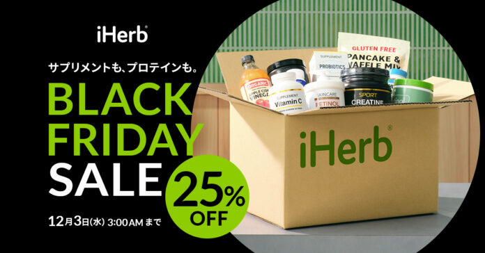 iHerbが一年の感謝を込めてウェルネスなご褒美を。『iHerb BLACK FRIDAY＆CYBER MONDAY』開催のメイン画像