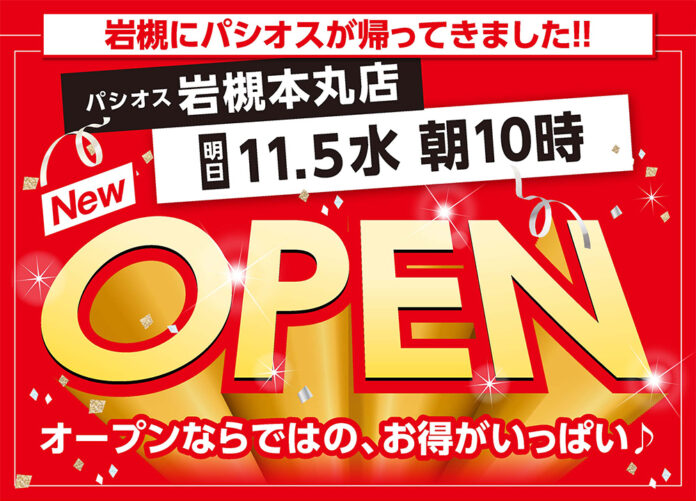 【新店】11/5(水)「ヤオコー岩槻本丸店」にファッションプラザ【パシオス】が新店をオープンのメイン画像