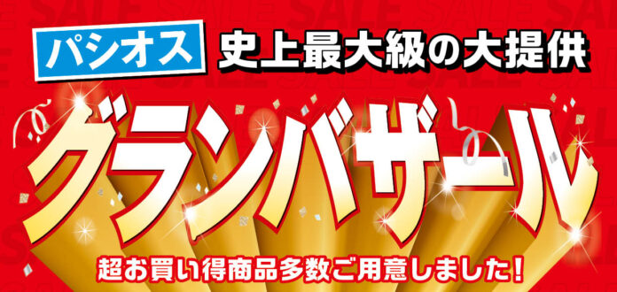 [11/5(水)～11/9(日)]【グランバザール】をファッションプラザ[パシオス]にて開催！のメイン画像