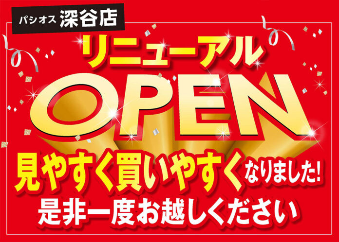 【11/20(木)OPEN】パシオス深谷店が改装してリニューアルOPENのメイン画像