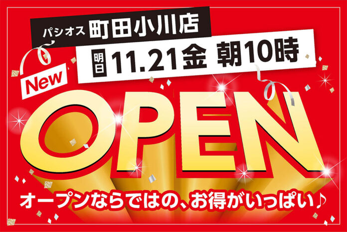【新店】11/21(金)東京都町田市にファッションプラザ【パシオス】が新店をオープンのメイン画像