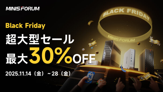 MINISFORUM、年内最大級ブラックフライデーセールを開催 、今年発売の最新商品が最大30%OFF！のメイン画像