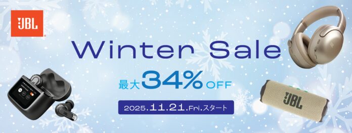 今年1年の感謝を込めて！人気のワイヤレスイヤホンからポータブルスピーカーまで最大34%OFF　JBL・AKGウィンター・セール2025開催！のメイン画像