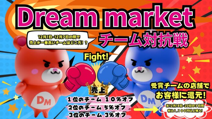小売業界に革命！スタッフ交流を軸にお客様を巻き込んだ売上バトル「Dream market チーム対抗戦」を開催のメイン画像