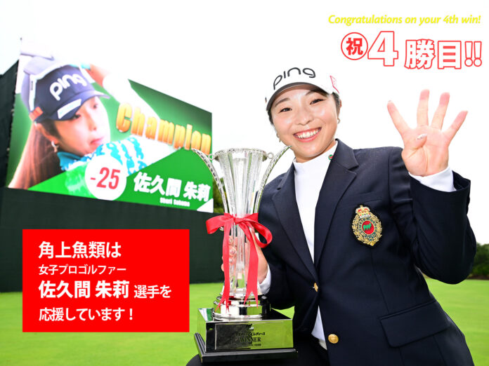 佐久間朱莉選手、圧巻の4勝目達成！角上魚類が応援特売キャンペーンを11月8日・9日に開催。～角上魚類全店で人気商品を特別価格で提供～のメイン画像